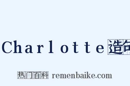 Charlotte造句是什么意思的图片